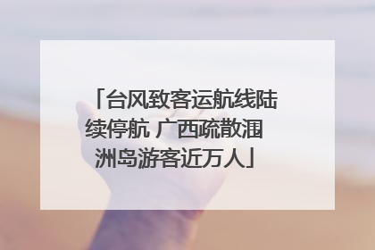 台风致客运航线陆续停航 广西疏散涠洲岛游客近万人