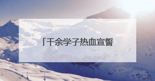 千余学子热血宣誓齐唱警歌 武汉警官职业学院举行2025年毕业典礼