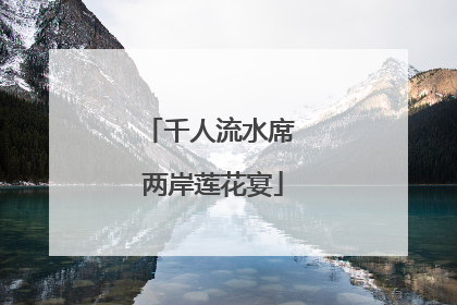 千人流水席 两岸莲花宴