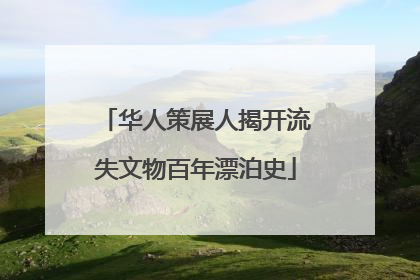 华人策展人揭开流失文物百年漂泊史