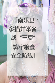 南乐县：多措并举备战“三夏” 筑牢粮食安全防线