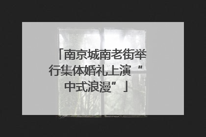 南京城南老街举行集体婚礼上演“中式浪漫”