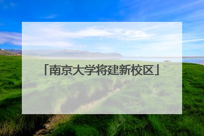 南京大学将建新校区