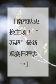 南京队更换主场！“苏超”最新观赛日程表→