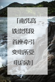 南凭高铁崇凭段首座牵引变电所受电启动