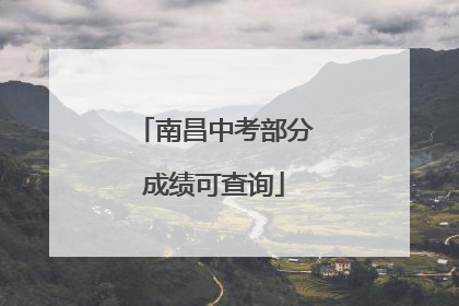 南昌中考部分成绩可查询