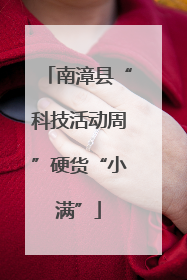 南漳县“科技活动周”硬货“小满”