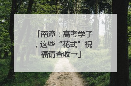 南漳：高考学子，这些“花式”祝福请查收→