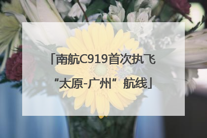 南航C919首次执飞“太原-广州”航线