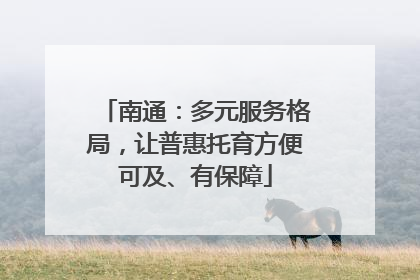 南通：多元服务格局，让普惠托育方便可及、有保障