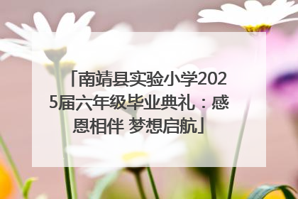 南靖县实验小学2025届六年级毕业典礼：感恩相伴 梦想启航