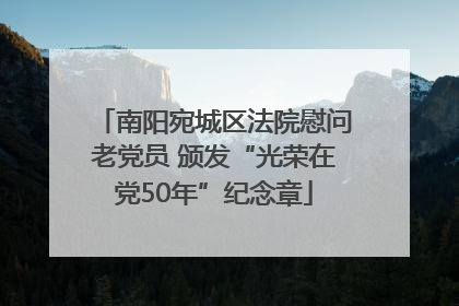 南阳宛城区法院慰问老党员 颁发“光荣在党50年”纪念章