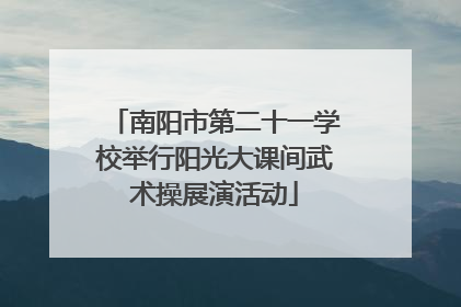 南阳市第二十一学校举行阳光大课间武术操展演活动