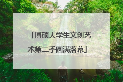 博硕大学生文创艺术第二季圆满落幕