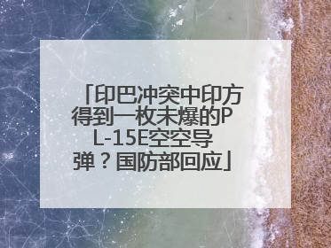 印巴冲突中印方得到一枚未爆的PL-15E空空导弹？国防部回应
