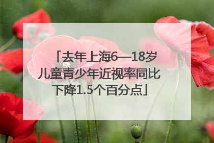 去年上海6—18岁儿童青少年近视率同比下降1.5个百分点