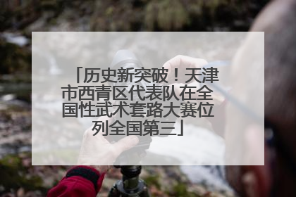 历史新突破！天津市西青区代表队在全国性武术套路大赛位列全国第三