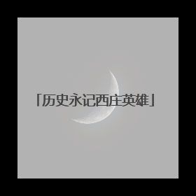 历史永记西庄英雄