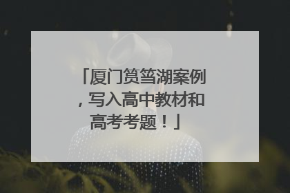 厦门筼筜湖案例，写入高中教材和高考考题！