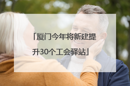 厦门今年将新建提升30个工会驿站
