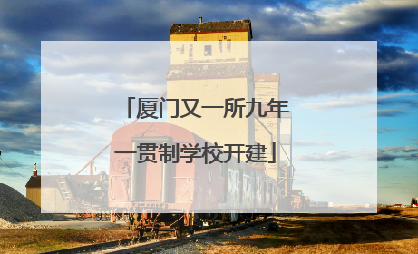 厦门又一所九年一贯制学校开建