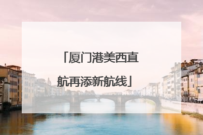 厦门港美西直航再添新航线