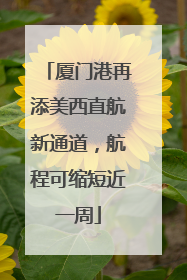 厦门港再添美西直航新通道，航程可缩短近一周
