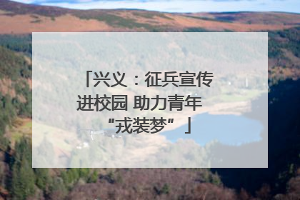 兴义：征兵宣传进校园 助力青年“戎装梦”