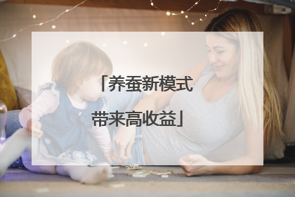 养蚕新模式带来高收益
