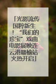 光影流传 国粹新生！“我们的珍宝”戏曲电影展映连云港赣榆站火热开启