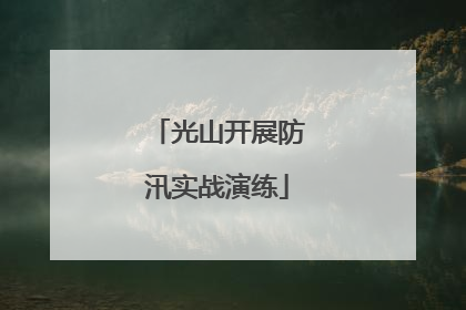 光山开展防汛实战演练