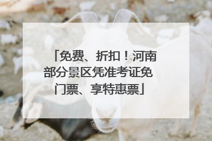 免费、折扣！河南部分景区凭准考证免门票、享特惠票
