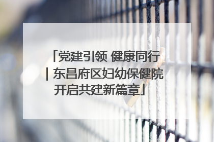 党建引领 健康同行｜东昌府区妇幼保健院开启共建新篇章
