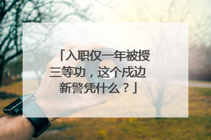 入职仅一年被授三等功，这个戍边新警凭什么？