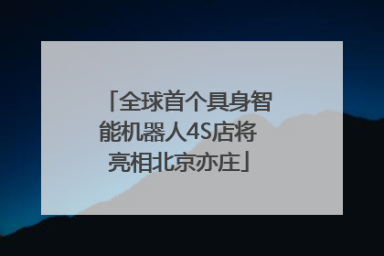 全球首个具身智能机器人4S店将亮相北京亦庄