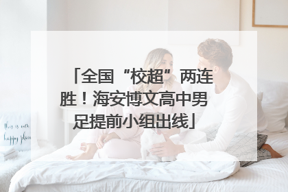 全国“校超”两连胜！海安博文高中男足提前小组出线