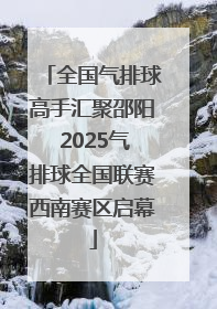 全国气排球高手汇聚邵阳 2025气排球全国联赛西南赛区启幕