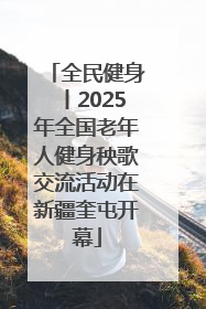 全民健身丨2025年全国老年人健身秧歌交流活动在新疆奎屯开幕