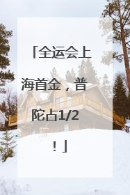 全运会上海首金，普陀占1/2！