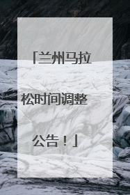 兰州马拉松时间调整公告！