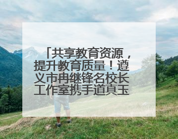 共享教育资源，提升教育质量！遵义市冉继锋名校长工作室携手道真玉溪小学主题研修出新出彩