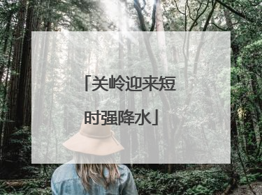 关岭迎来短时强降水
