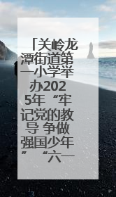 关岭龙潭街道第一小学举办2025年“牢记党的教导 争做强国少年”“六一”文艺汇演活动
