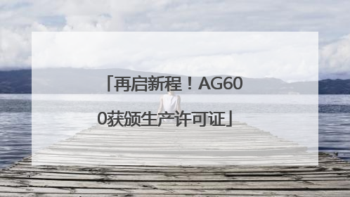 再启新程！AG600获颁生产许可证