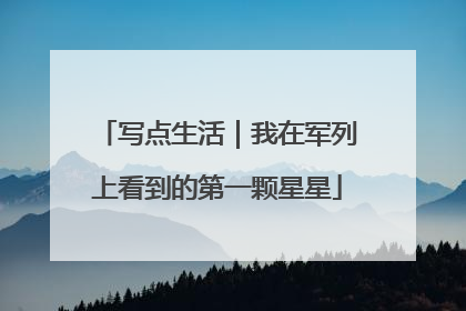 写点生活｜我在军列上看到的第一颗星星