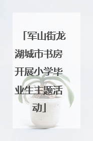 军山街龙湖城市书房开展小学毕业生主题活动