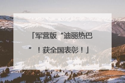 军营版“迪丽热巴”！获全国表彰！