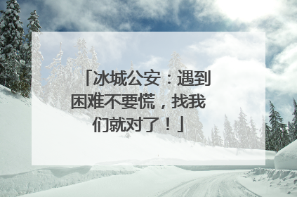 冰城公安：遇到困难不要慌，找我们就对了！