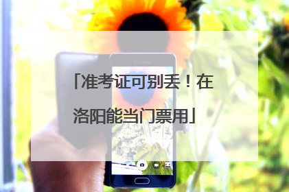 准考证可别丢！在洛阳能当门票用