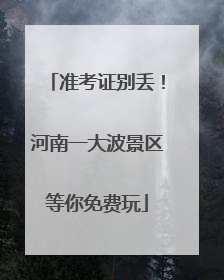 准考证别丢！河南一大波景区等你免费玩